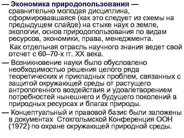 — Экономика природопользования — сравнительно молодая дисциплина, сформировавшаяся (как это следует из схемы на