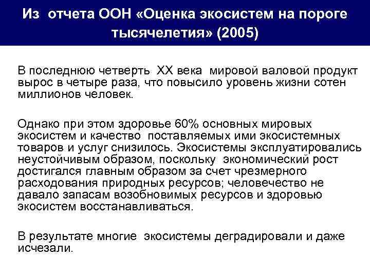 Из отчета ООН «Оценка экосистем на пороге тысячелетия» (2005) В последнюю четверть ХХ века