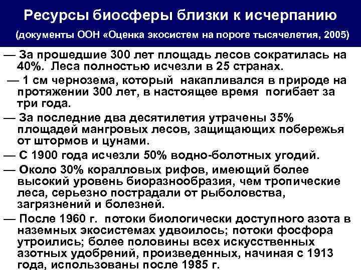 Ресурсы биосферы близки к исчерпанию (документы ООН «Оценка экосистем на пороге тысячелетия, 2005) —