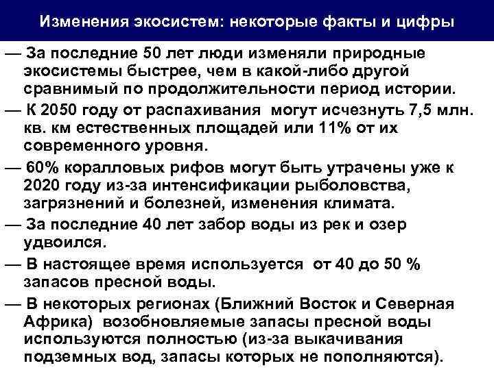 Изменения экосистем: некоторые факты и цифры — За последние 50 лет люди изменяли природные