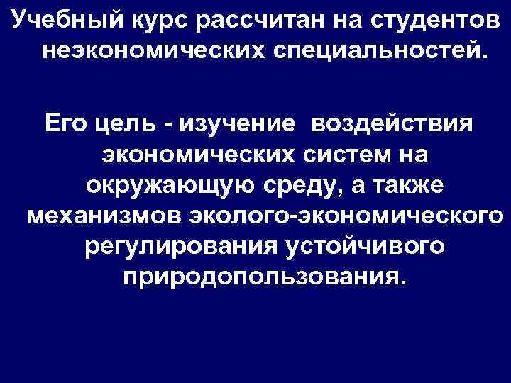 Учебный курс рассчитан на студентов неэкономических специальностей. Его цель - изучение воздействия экономических систем