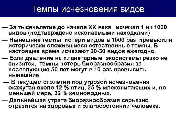Темпы исчезновения видов — За тысячелетие до начала XX века исчезал 1 из 1000
