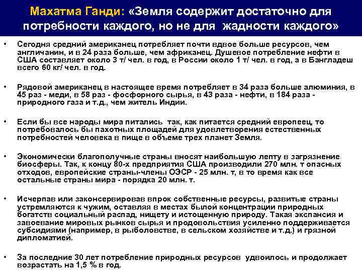Махатма Ганди: «Земля содержит достаточно для потребности каждого, но не для жадности каждого» •