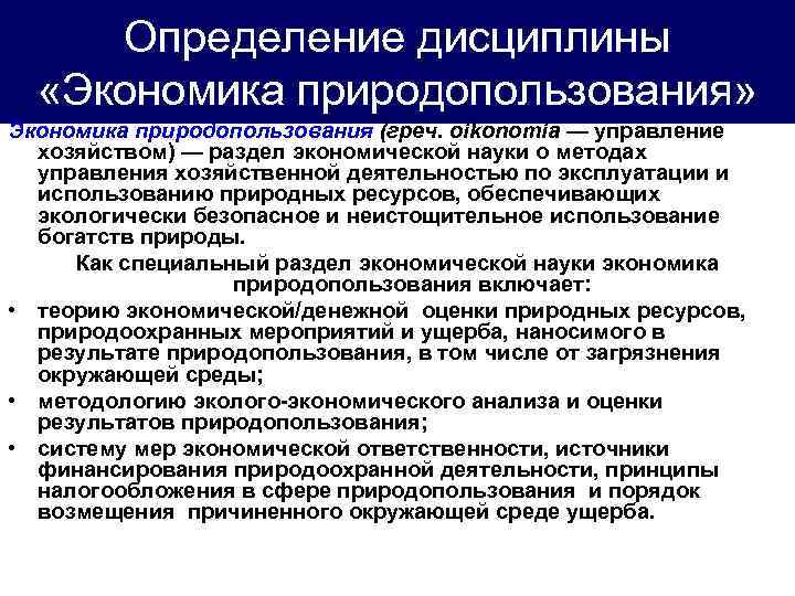 Определение дисциплины «Экономика природопользования» Экономика природопользования (греч. oikonomia — управление хозяйством) — раздел экономической