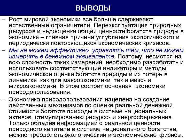 ВЫВОДЫ – Рост мировой экономики все больше сдерживают естественные ограничители. Переэксплуатация природных ресурсов и