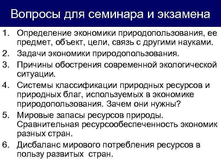 Вопросы для семинара и экзамена 1. Определение экономики природопользования, ее предмет, объект, цели, связь