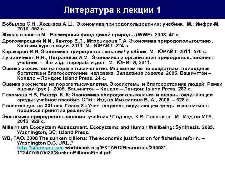 Литература к лекции 1 Бобылев С. Н. , Ходжаев А. Ш. Экономика природопользования: учебник.