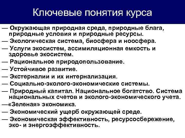 Ключевые понятия курса — Окружающая природная среда, природные блага, природные условия и природные ресурсы.