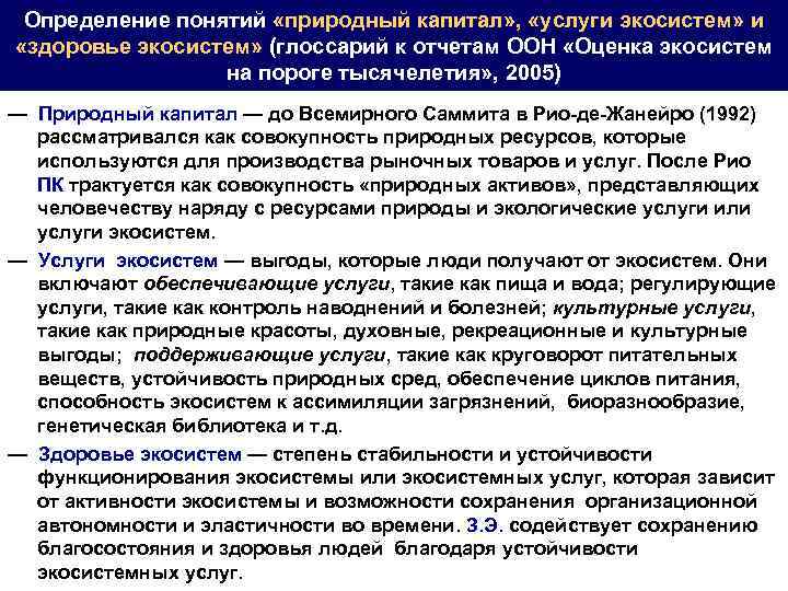 Определение понятий «природный капитал» , «услуги экосистем» и «здоровье экосистем» (глоссарий к отчетам ООН