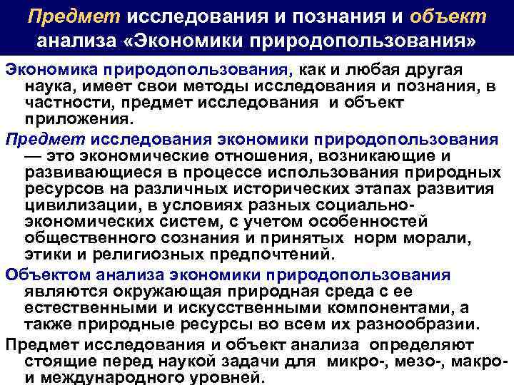 Предмет исследования и познания и объект анализа «Экономики природопользования» Экономика природопользования, как и любая