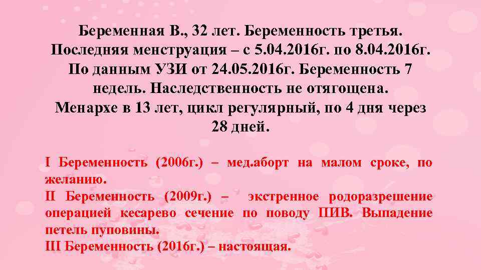Беременная В. , 32 лет. Беременность третья. Последняя менструация – с 5. 04. 2016