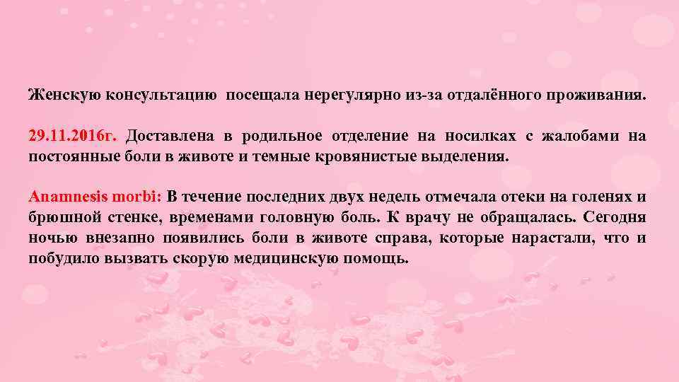 Женскую консультацию посещала нерегулярно из-за отдалённого проживания. 29. 11. 2016 г. Доставлена в родильное