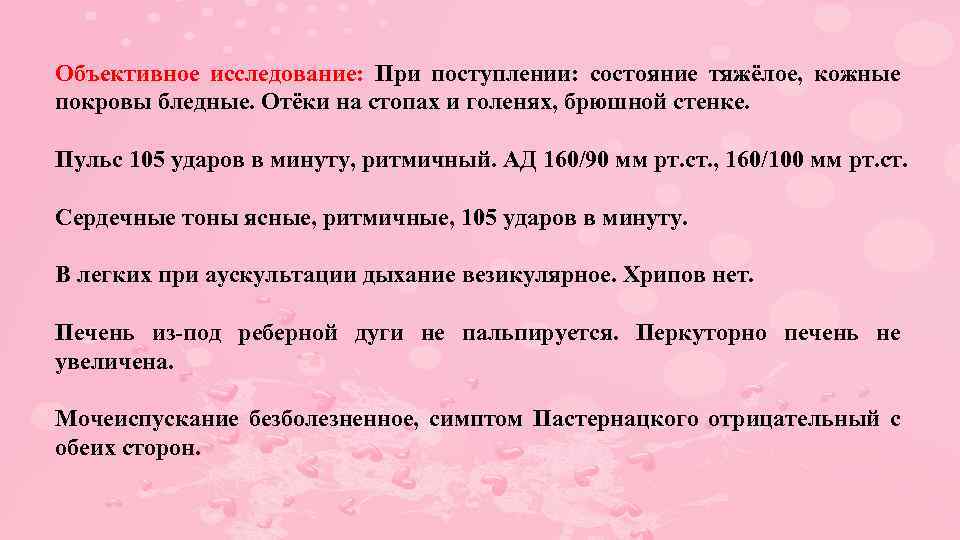 Объективное исследование: При поступлении: состояние тяжёлое, кожные покровы бледные. Отёки на стопах и голенях,