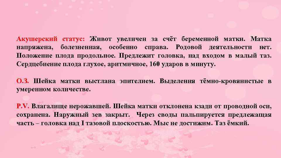 Акушерский статус: Живот увеличен за счёт беременной матки. Матка напряжена, болезненная, особенно справа. Родовой