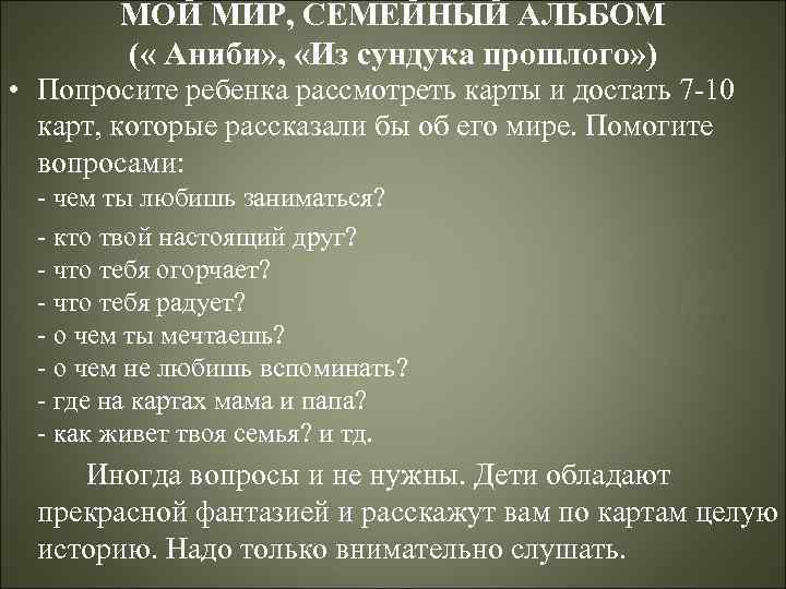 МОЙ МИР, СЕМЕЙНЫЙ АЛЬБОМ ( « Аниби» , «Из сундука прошлого» ) • Попросите