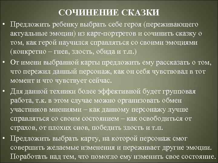 СОЧИНЕНИЕ СКАЗКИ • Предложить ребенку выбрать себе героя (переживающего актуальные эмоции) из карт-портретов и