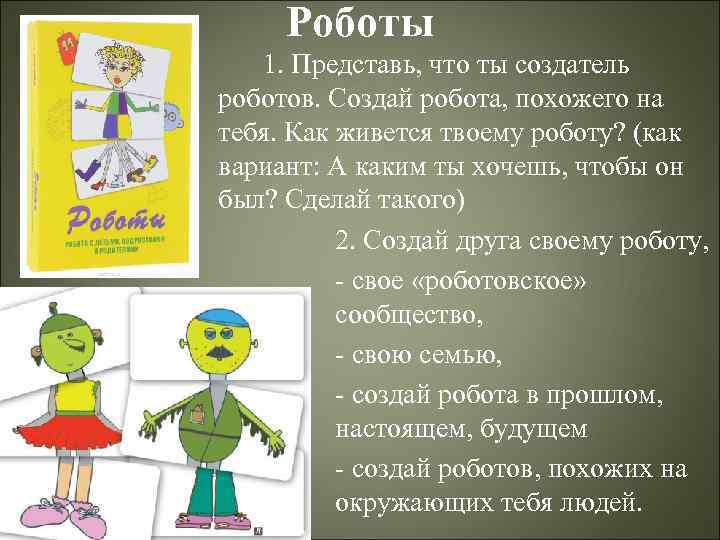 Роботы 1. Представь, что ты создатель роботов. Создай робота, похожего на тебя. Как живется