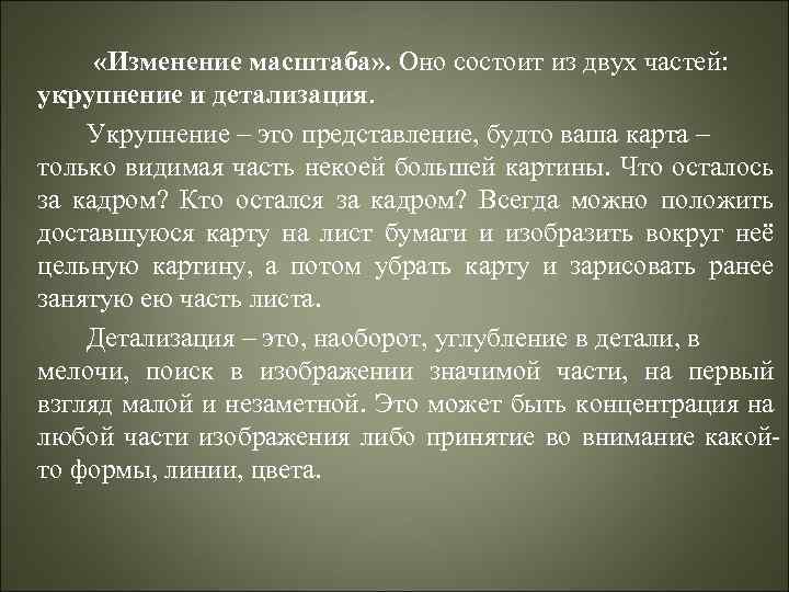  «Изменение масштаба» . Оно состоит из двух частей: укрупнение и детализация. Укрупнение –