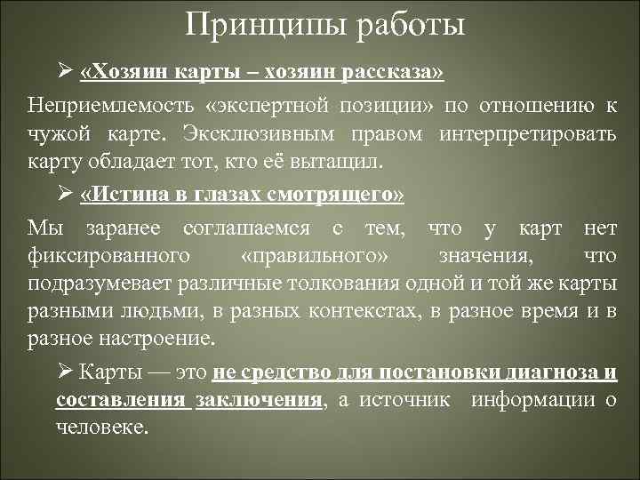 Принципы работы Ø «Хозяин карты – хозяин рассказа» Неприемлемость «экспертной позиции» по отношению к