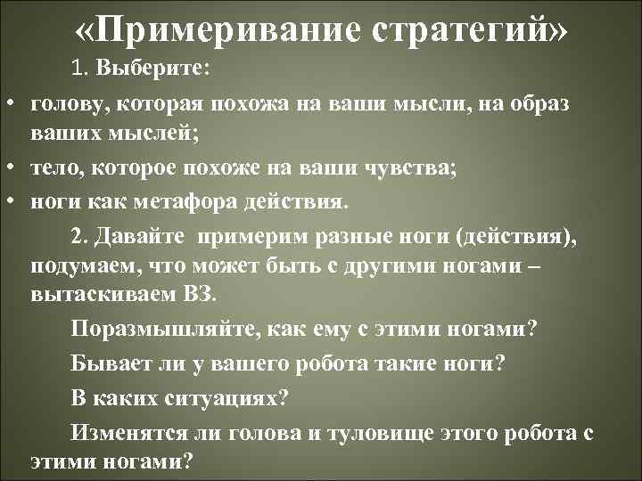  «Примеривание стратегий» 1. Выберите: • голову, которая похожа на ваши мысли, на образ