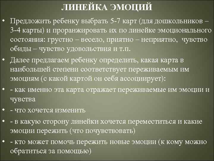 ЛИНЕЙКА ЭМОЦИЙ • Предложить ребенку выбрать 5 -7 карт (для дошкольников – 3 -4