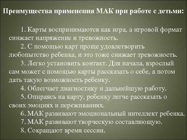 Преимущества применения МАК при работе с детьми: 1. Карты воспринимаются как игра, а игровой