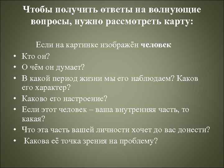 Чтобы получить ответы на волнующие вопросы, нужно рассмотреть карту: • • Если на картинке