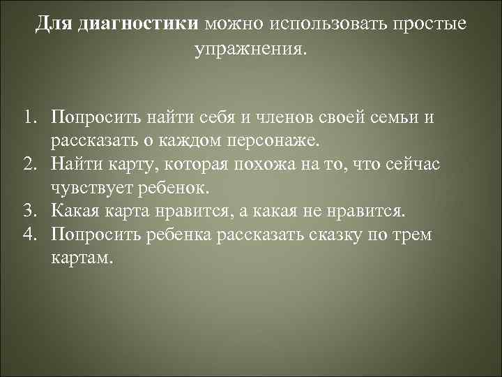 Для диагностики можно использовать простые упражнения. 1. Попросить найти себя и членов своей семьи