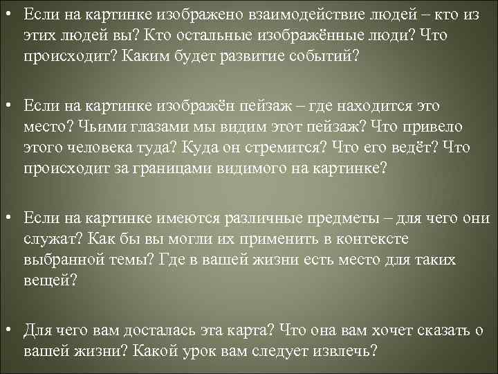  • Если на картинке изображено взаимодействие людей – кто из этих людей вы?