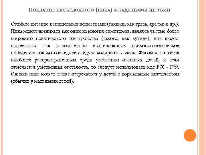 ПОЕДАНИЕ НЕСЪЕДОБНОГО (ПИКА) МЛАДЕНЦАМИ И ДЕТЬМИ Стойкое питание непищевыми веществами (такими, как грязь, краски