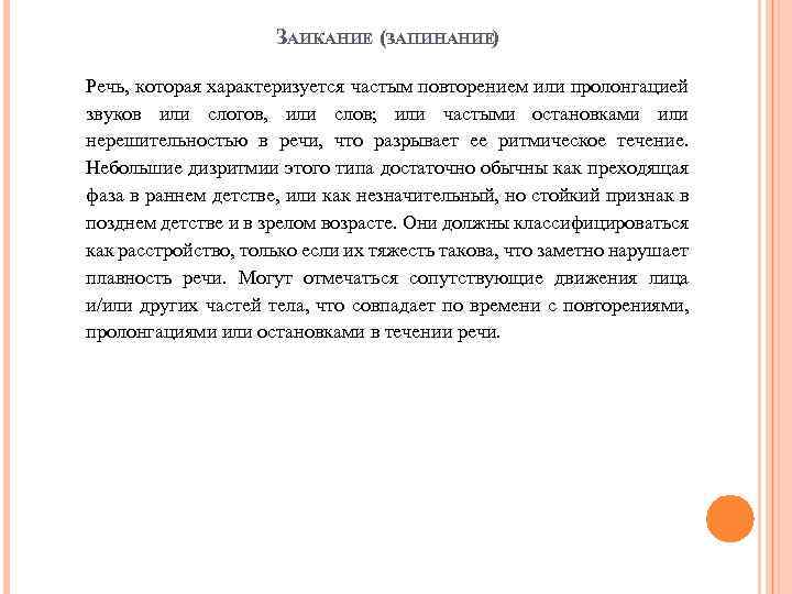 ЗАИКАНИЕ (ЗАПИНАНИЕ) Речь, которая характеризуется частым повторением или пролонгацией звуков или слогов, или слов;
