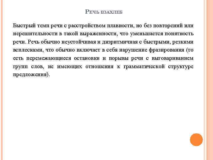 РЕЧЬ ВЗАХЛЕБ Быстрый темп речи с расстройством плавности, но без повторений или нерешительности в
