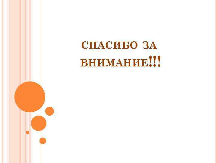 СПАСИБО ЗА ВНИМАНИЕ!!! 