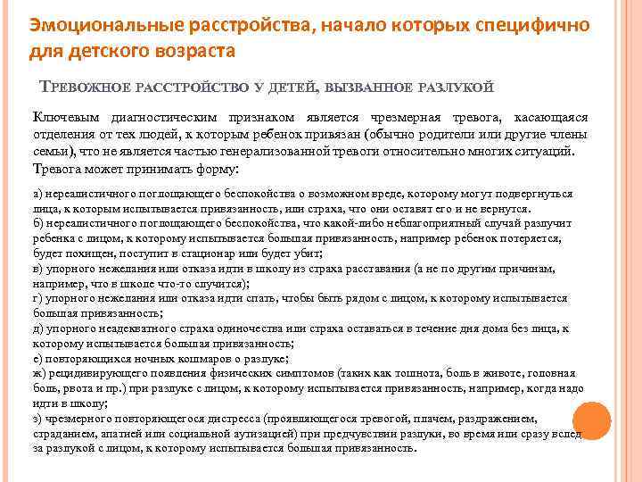 Эмоциональные расстройства, начало которых специфично для детского возраста ТРЕВОЖНОЕ РАССТРОЙСТВО У ДЕТЕЙ, ВЫЗВАННОЕ РАЗЛУКОЙ