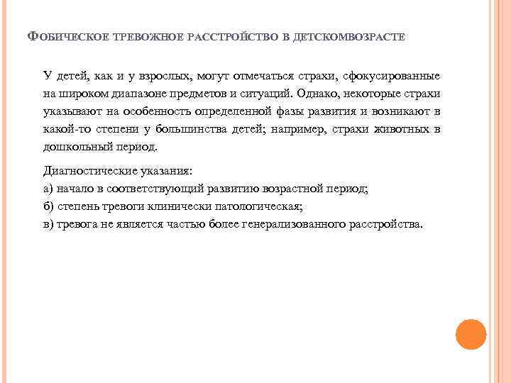 ФОБИЧЕСКОЕ ТРЕВОЖНОЕ РАССТРОЙСТВО В ДЕТСКОМВОЗРАСТЕ У детей, как и у взрослых, могут отмечаться страхи,