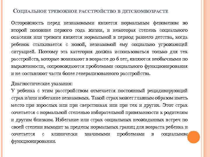 СОЦИАЛЬНОЕ ТРЕВОЖНОЕ РАССТРОЙСТВО В ДЕТСКОМВОЗРАСТЕ Осторожность перед незнакомыми является нормальным феном во второй половине