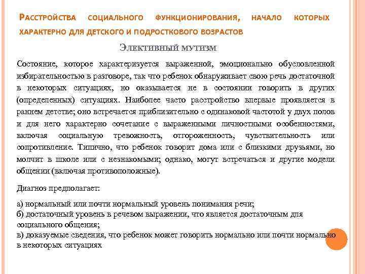 РАССТРОЙСТВА СОЦИАЛЬНОГО ФУНКЦИОНИРОВАНИЯ, НАЧАЛО КОТОРЫХ ХАРАКТЕРНО ДЛЯ ДЕТСКОГО И ПОДРОСТКОВОГО ВОЗРАСТОВ ЭЛЕКТИВНЫЙ МУТИЗМ Состояние,