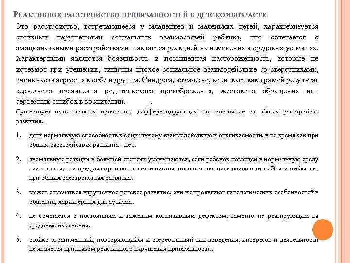 РЕАКТИВНОЕ РАССТРОЙСТВО ПРИВЯЗАННОСТЕЙ В ДЕТСКОМВОЗРАСТЕ Это расстройство, встречающееся у младенцев и маленьких детей, характеризуется