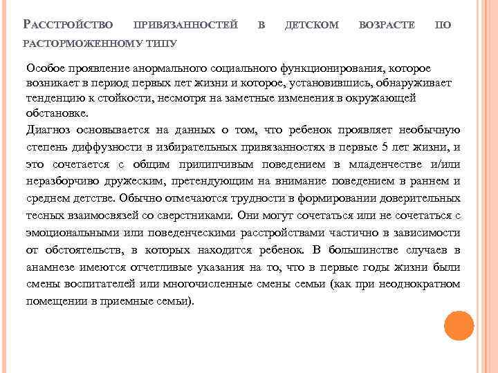 РАССТРОЙСТВО ПРИВЯЗАННОСТЕЙ В ДЕТСКОМ ВОЗРАСТЕ ПО РАСТОРМОЖЕННОМУ ТИПУ Особое проявление анормального социального функционирования, которое