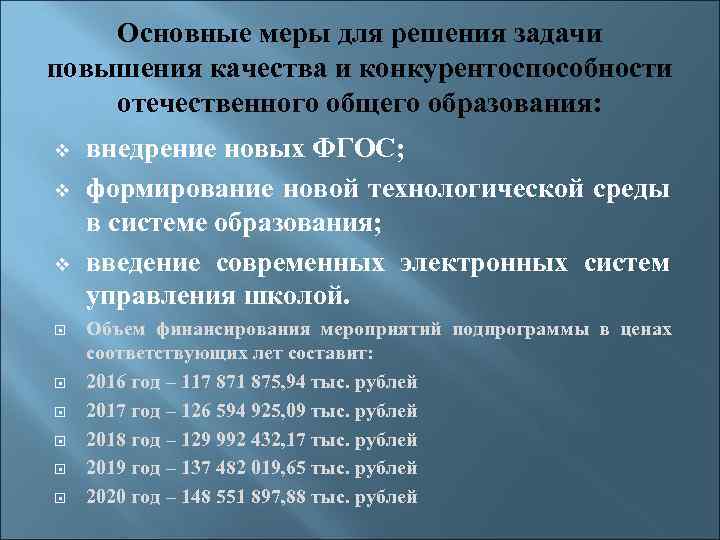 Основные меры для решения задачи повышения качества и конкурентоспособности отечественного общего образования: v v