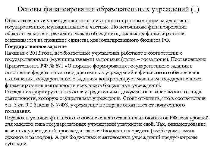 Основы финансирования образовательных учреждений (1) Образовательные учреждения по организационно-правовым формам делятся на государственные, муниципальные