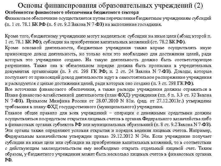 Основы финансирования образовательных учреждений (2) Особенности финансового обеспечения бюджетного сектора Финансовое обеспечение осуществляется путем