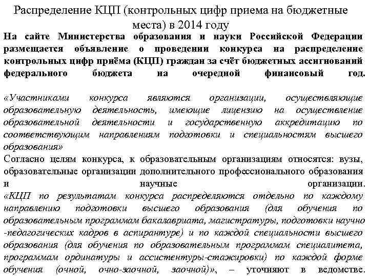 Распределение КЦП (контрольных цифр приема на бюджетные места) в 2014 году На сайте Министерства
