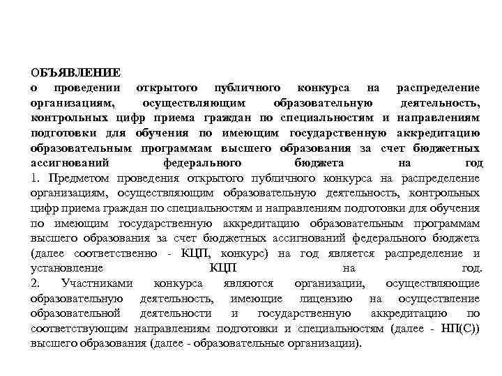 ОБЪЯВЛЕНИЕ о проведении открытого публичного конкурса на распределение организациям, осуществляющим образовательную деятельность, контрольных цифр