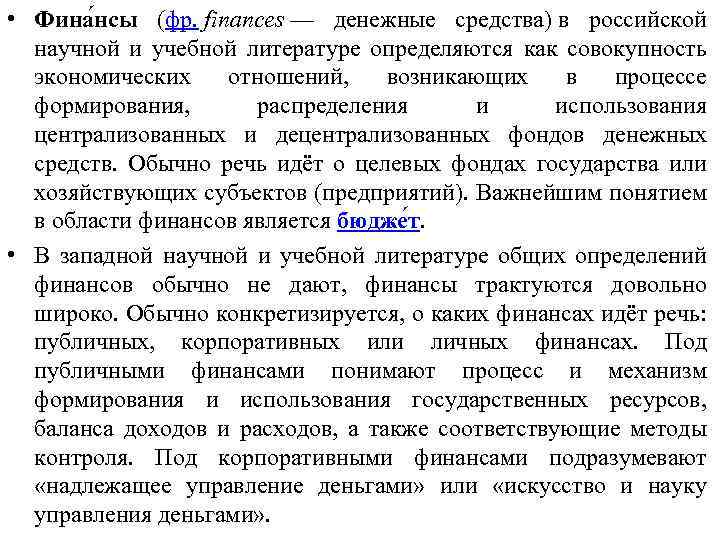  • Фина нсы (фр. finances — денежные средства) в российской научной и учебной