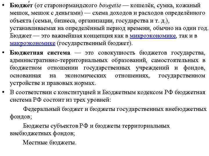  • Бюдже т (от старонормандского bougette — кошелёк, сумка, кожаный мешок, мешок с