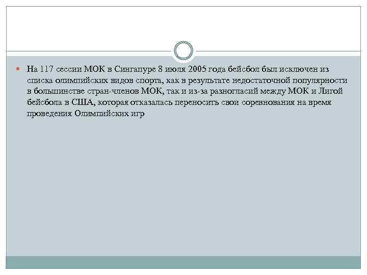  На 117 сессии МОК в Сингапуре 8 июля 2005 года бейсбол был исключен