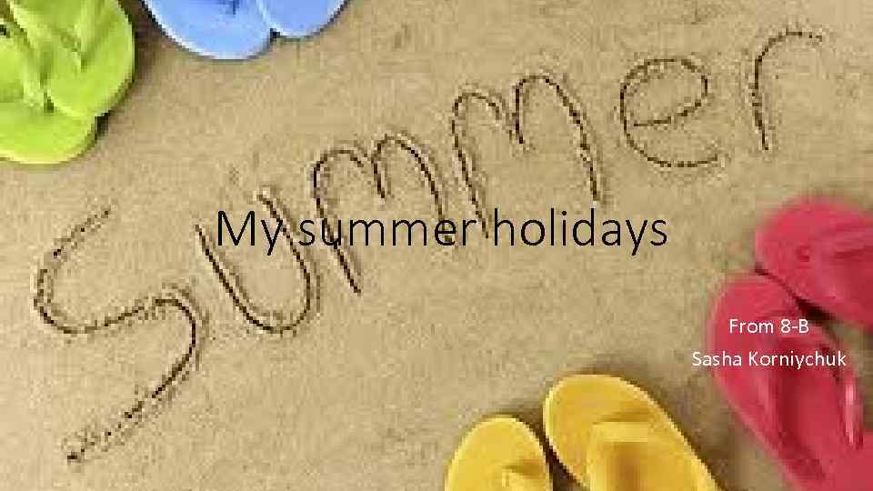 My summer holidays From 8 -B Sasha Korniychuk 