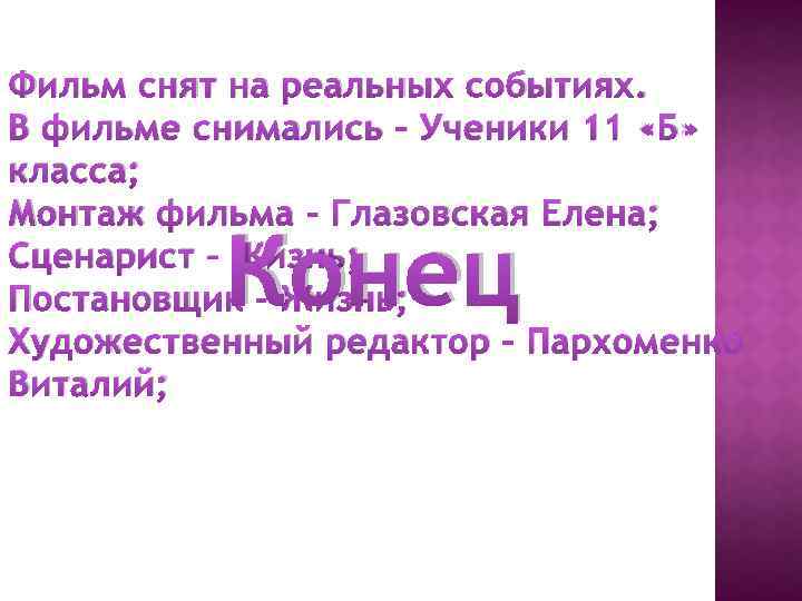 Фильм снят на реальных событиях. В фильме снимались – Ученики 11 «Б» класса; Монтаж