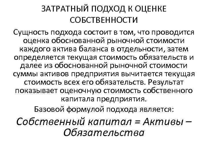 ЗАТРАТНЫЙ ПОДХОД К ОЦЕНКЕ СОБСТВЕННОСТИ Сущность подхода состоит в том, что проводится оценка обоснованной
